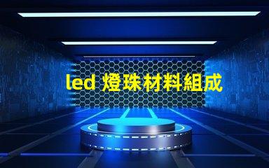 led 燈珠材料組成